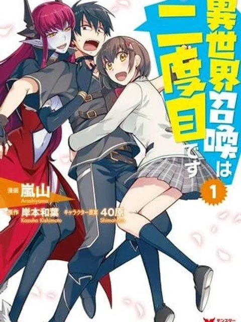異世界召喚は二度目です