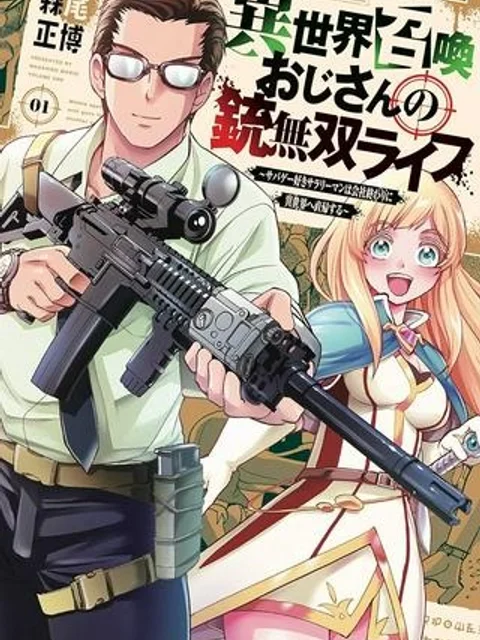 異世界召喚おじさんの銃無双ライフ 〜サバゲー好きサラリーマンは会社終わりに異世界へ直帰する〜