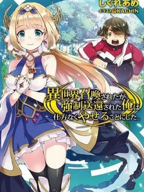 異世界召喚されたが強制送還された俺は仕方なくやせることにした。
