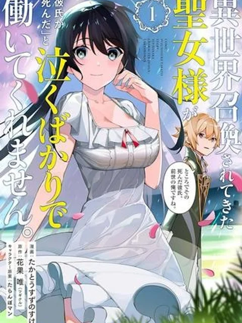 異世界召喚されてきた聖女様が「彼氏が死んだ」と泣くばかりで働いてくれません。ところでその死んだ彼氏、前世の俺ですね。