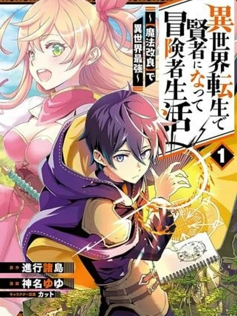 異世界転生で賢者になって冒険者生活 ～【魔法改良】で異世界最強～