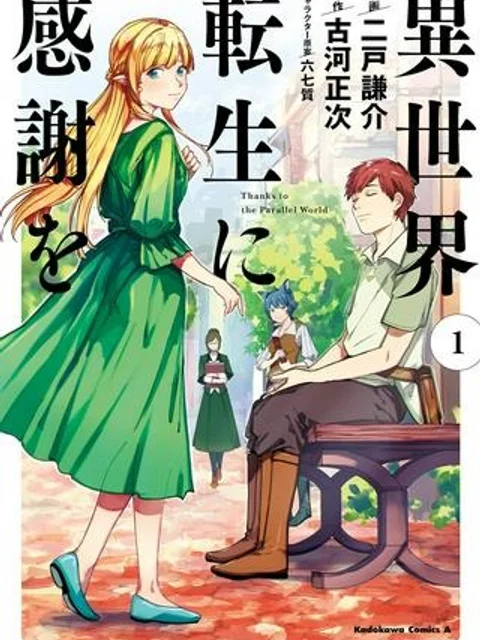 異世界転生に感謝を