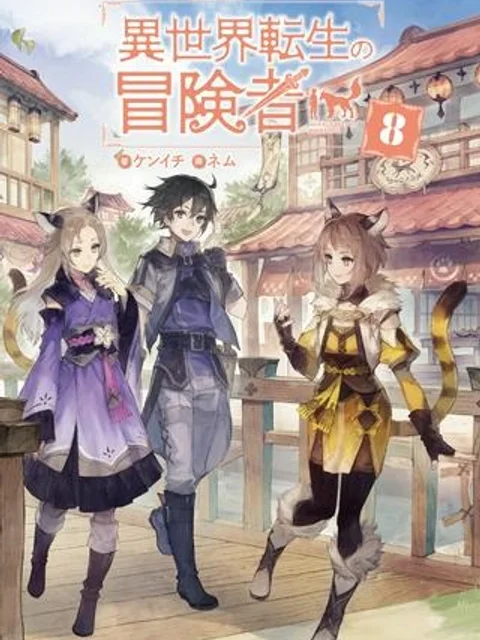 異世界転生の冒険者