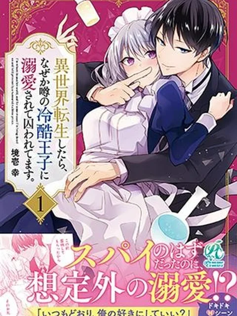 異世界転生したら、なぜか噂の冷酷王子に溺愛されて囚われてます。