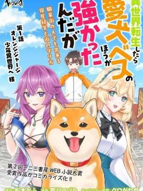 異世界転生したら愛犬ベスのほうが強かったんだが