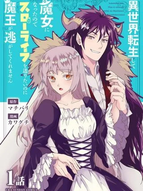 異世界転生して魔女になったのでスローライフを送りたいのに魔王が逃がしてくれません