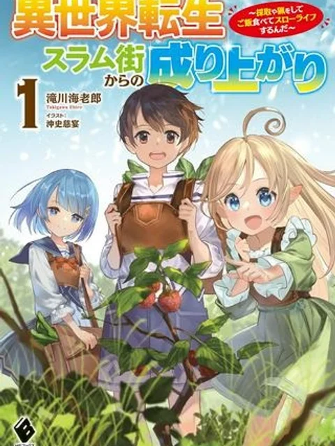 異世界転生スラム街からの成り上がり～採取や猟をしてご飯食べてスローライフするんだ～