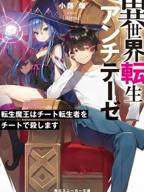 異世界転生者殺し -チートスレイヤー