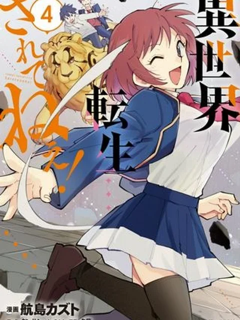 異世界転生…されてねぇ!