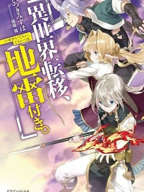 異世界転移、地雷付き。