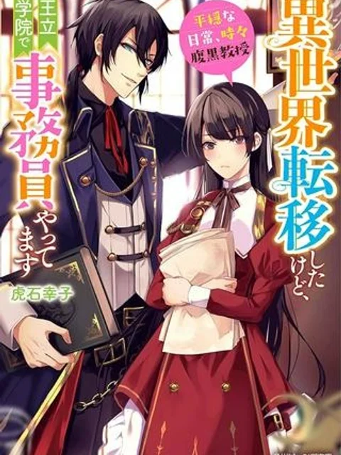 異世界転移したけど、王立学院で事務員やってます