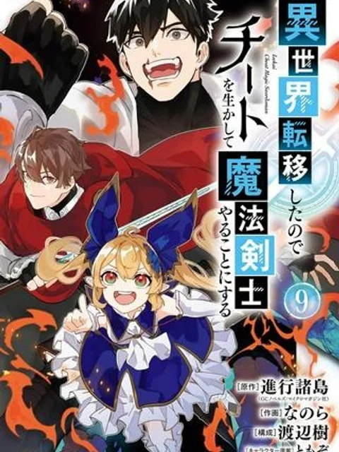 異世界転移したのでチートを生かして魔法剣士やることにする