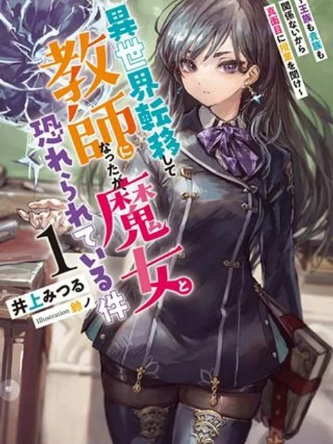 異世界転移して教師になったが、魔女と恐れられている件 ~アオイ先生の学園奮闘日誌~