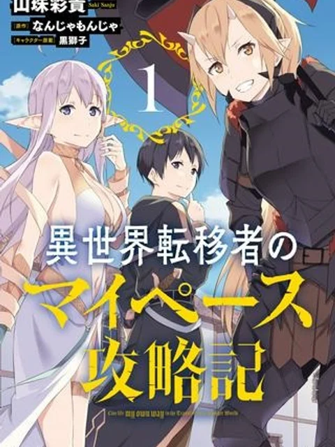 異世界転移者のマイペース攻略記