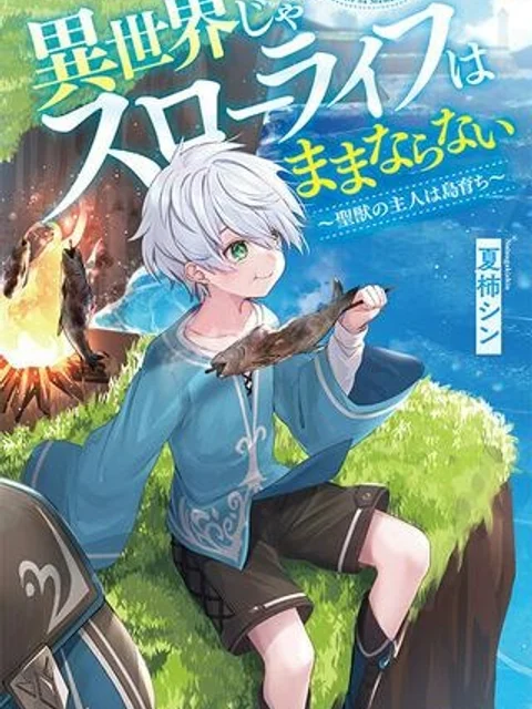 異世界じゃスローライフはままならない～聖獣の主人は島育ち～