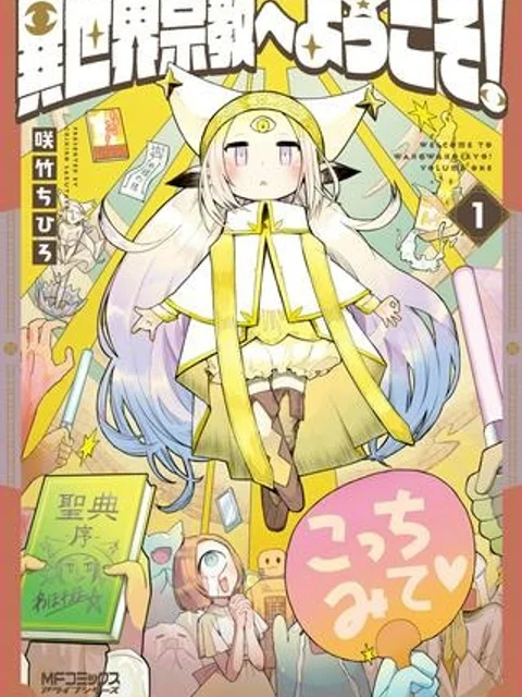 異世界宗教へようこそ!