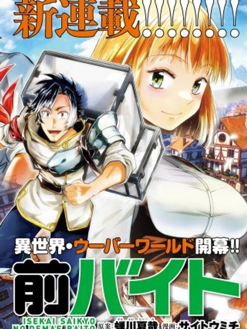 異世界最強の出前バイト