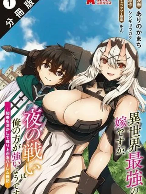 異世界最強の嫁ですが、夜の戦いは俺の方が強いようです~知略を活かして成り上がるハーレム戦記~