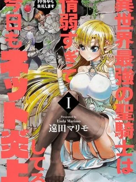 異世界最強の聖騎士は情弱すぎて今日もネット炎上してる~FF外から失礼します~