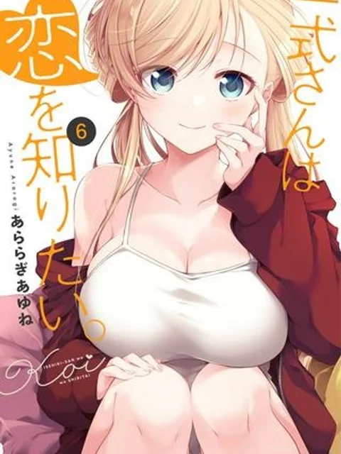 一式さんは恋を知りたい。