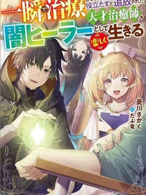 一瞬で治療していたのに役立たずと追放された天才治癒師、闇ヒーラーとして楽しく生きる