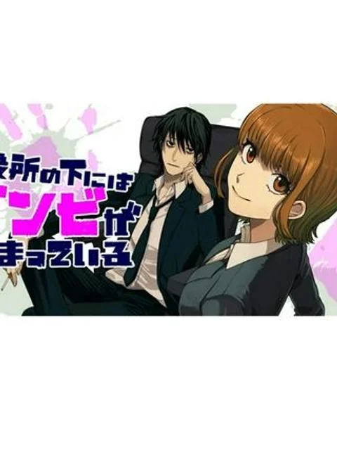 役所の下にはゾンビが埋まっている