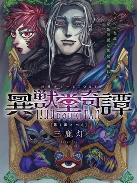 異獣堂奇譚