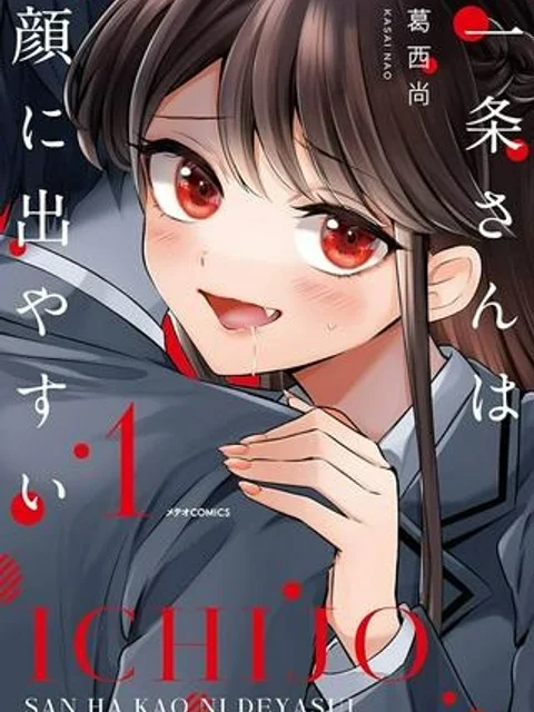 一条さんは顔に出やすい