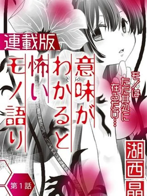 意味がわかると怖いモノ語り