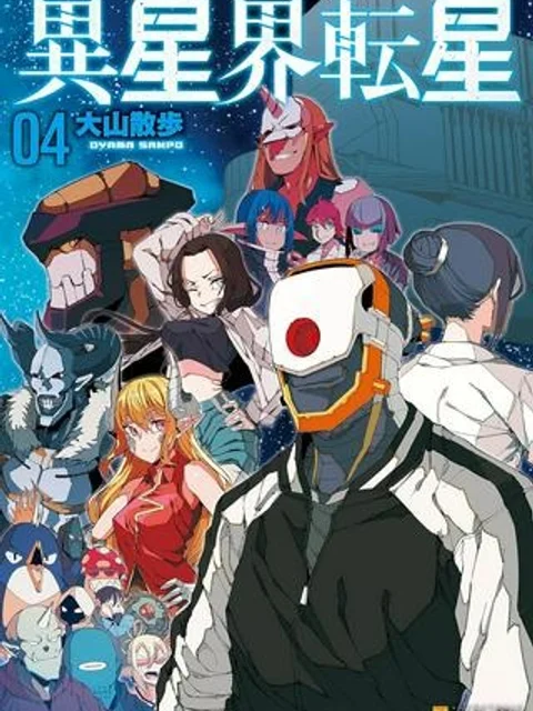 異星界転星