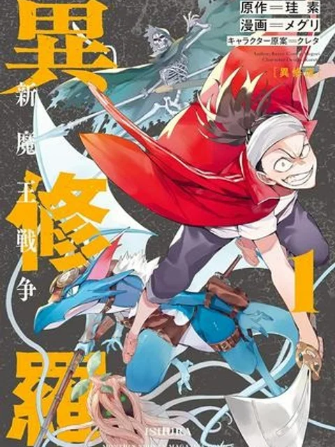 異修羅 ―新魔王戦争―