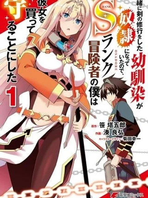 一緒に剣の修行をした幼馴染が奴隷になっていたので、Sランク冒険者の僕は彼女を買って守ることにした
