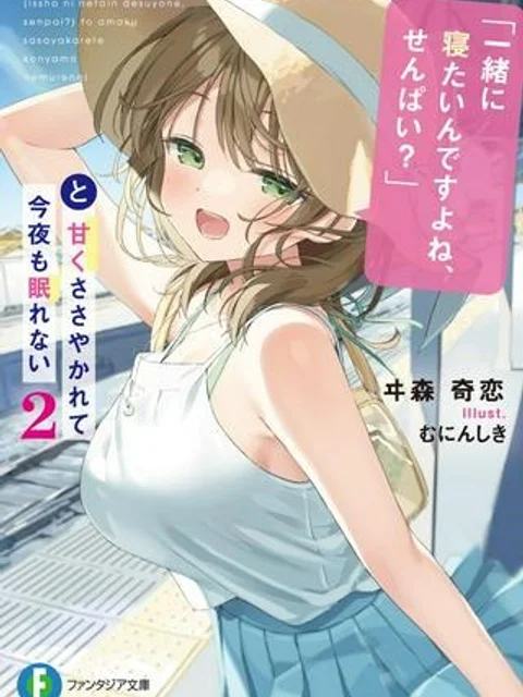 「一緒に寝たいんですよね、せんぱい?」と甘くささやかれて今夜も眠れない