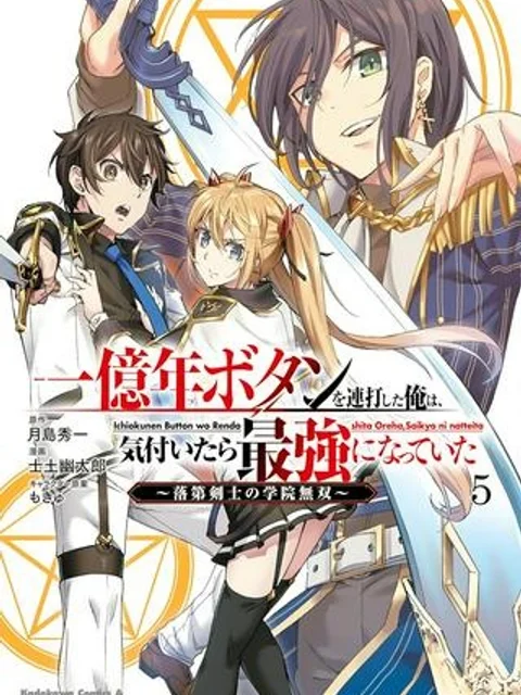 一億年ボタンを連打した俺は、気付いたら最強になっていた ～落第剣士の学院無双～