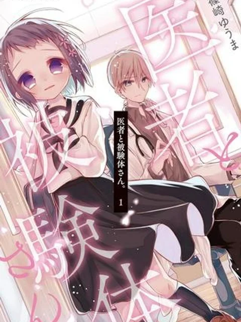 医者と被験体さん。