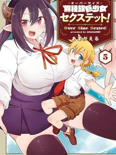 異種族巨少女セクステット！