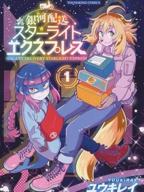 銀河配送 スターライトエクスプレス