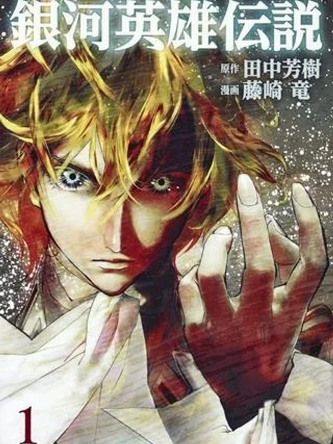銀河英雄伝説 (藤崎竜)