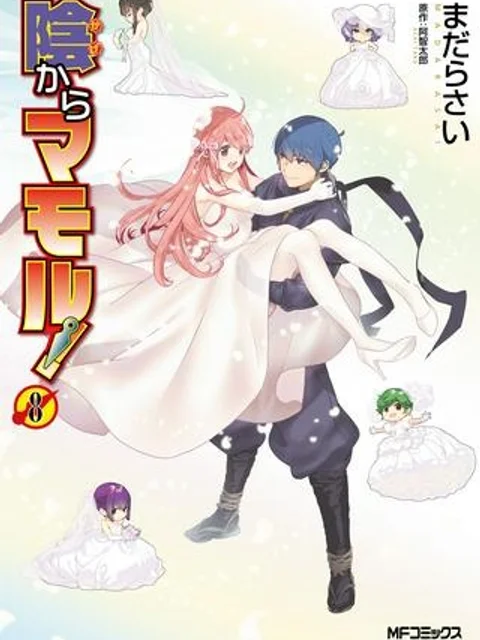 陰からマモル！