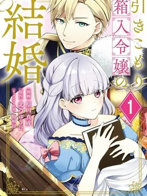 引きこもり箱入令嬢の結婚