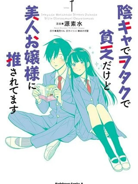 陰キャでヲタクで貧乏だけど美人お嬢様に推されてます