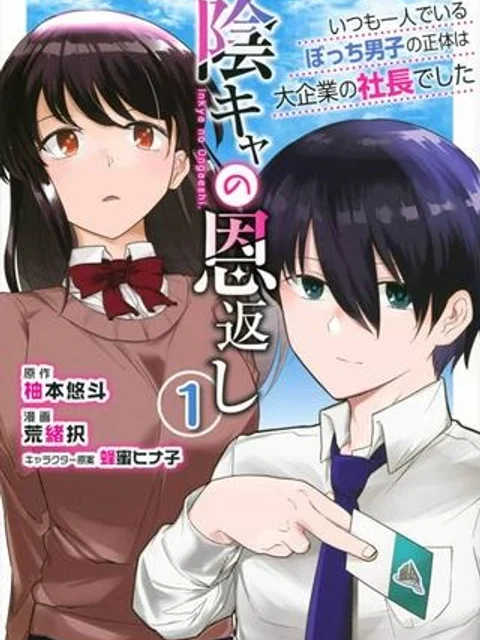 陰キャの恩返し　～いつも一人でいるぼっち男子の正体は大企業の社長でした～