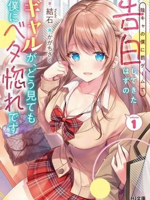陰キャの僕に罰ゲームで告白してきたはずのギャルが、どう見ても僕にベタ惚れです