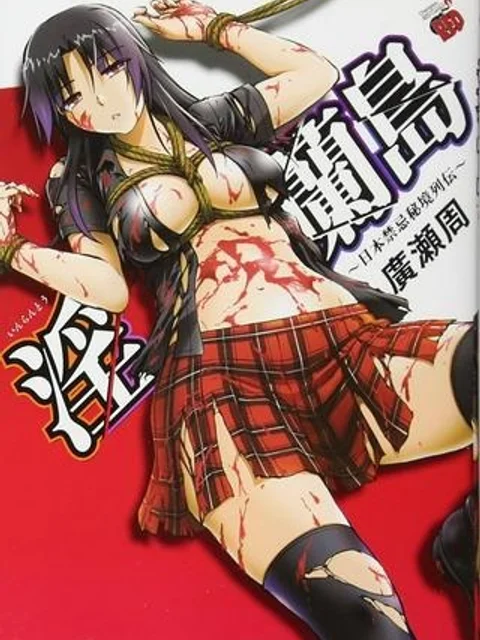 淫蘭島―日本禁忌秘境列伝
