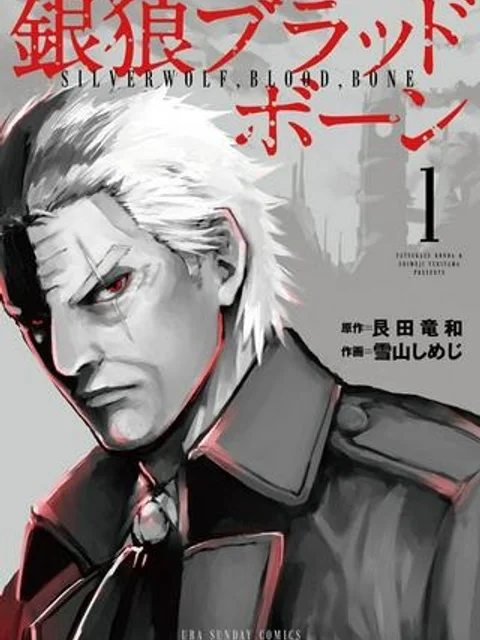 銀狼ブラッドボーン