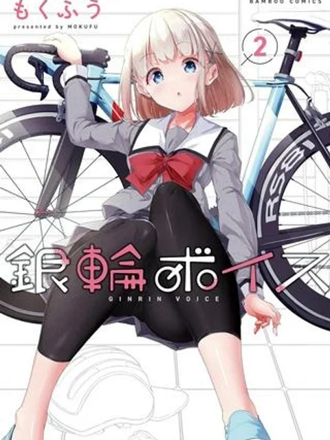 銀輪ボイス