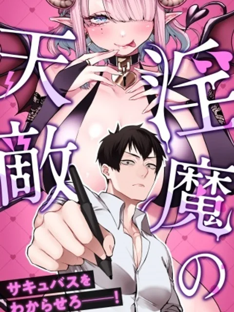 淫魔の天敵