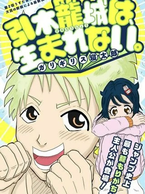引木籠城は、生まれない