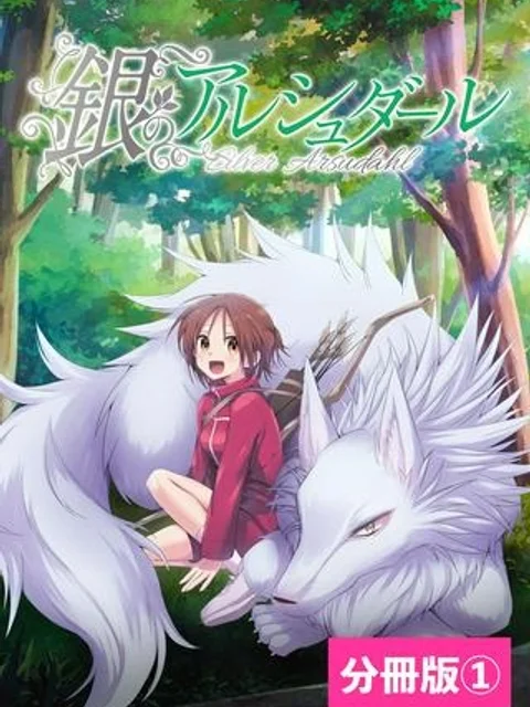 銀のアルシュダール