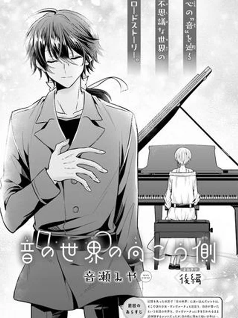 音の世界の向こう側